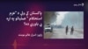 ولسي مشران: حکومت او مخالفه ګوندونه دې د امنیت پر موضوع سیاست نه کوي