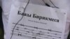 Один из плакатов участников акции против вступления КР в Таможенный союз. Бишкек, 5 мая 2014 года.