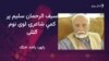 کتونکي سیف الرحمان سلیم د جلا اسلوب شاعر ګڼي