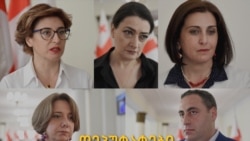 დეპუტატები მენსტრუალურ შვებულებაზე