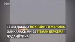 Ханкалахь тIеман беркема чудаийтина 17 шо кхаьчна