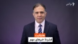 هایلایت، فشرده چند خبر مهم