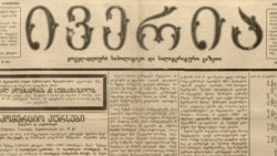 გაზეთი "ივერია"