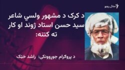 د کرک مشهور ولسي شاعر سید حسن استاد پېژنئ