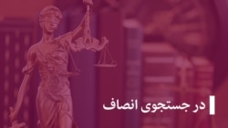 خبر ها و گزارش‌ها، در جستجوی انصاف و در جستجوی گم‌شده گان