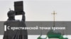 Между верой и неверием. Свобода бить или свобода быть
