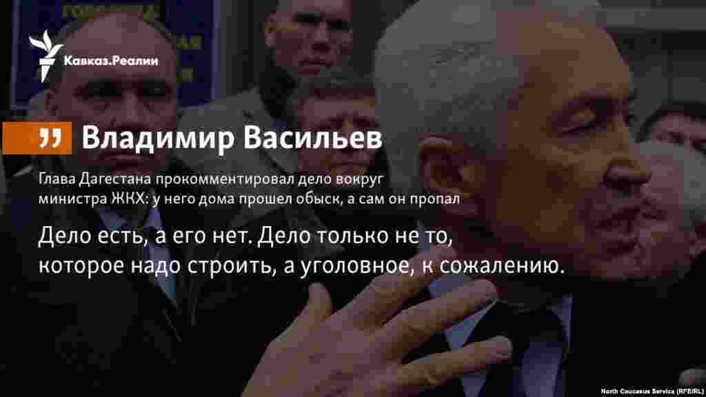 28.02.2018 // Глава Дагестана прокомментировал дело вокруг министра ЖКХ: у него дома прошел обыск, а сам он потом исчез.