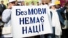 Україна і державна мова. У Верховній Раді аж три законопроекти