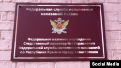 Проблема переповнення слідчих ізоляторів виникла в Криму після початку російської анексії 2014 року