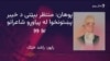 منتظر بېټني په غزل او نظم کې بېلابېلې تجربې کړې دي