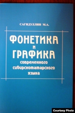 "Хәзерге себертатар теленең фонетикасы һәм графикасы"