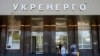 НАЗК внесло припис посадовцю «Укренерго» через сімейні стосунки його підлеглого