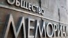 Founded in 1989 under the auspices of Nobel Peace Prize laureate Andrei Sakharov, Memorial has led efforts to uncover communist-era repressions and fight discrimination in modern-day Russia.