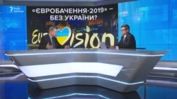 «Євробачення-2019» – без України