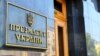 Про це йдеться в указі, який Офіс президента оприлюднив 20 червня