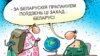 Невясёлыя карцінкі 07.04.2011