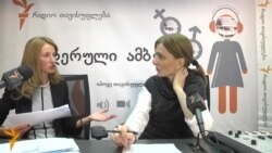 ქალი - ოჯახში ძალადობის მთავარი სამიზნე