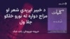 خیبر اپرېدي د لویو شاعرانو مینځ کې ځان ته مقام جوړ کړی وو