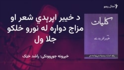 خیبر اپرېدي د لویو شاعرانو مینځ کې ځان ته مقام جوړ کړی وو
