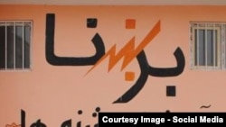 شرکت برشنا