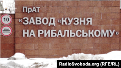 Завод «Кузня на Рибальському» 