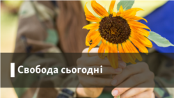 Свобода сьогодні