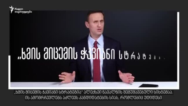 როგორ ვაჯობოთ კრემლს? ნავალნის „ხმის მიცემის ჭკვიანი სტრატეგია“