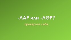 -лар или -ләр?