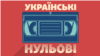 «Українські нульові»: мобільні телефони